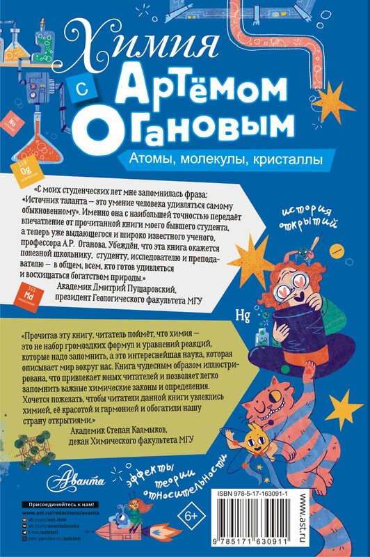 АСТ Оганов А.Р. "Химия с Артемом Огановым. Атомы, молекулы, кристаллы" 443612 978-5-17-163091-1 