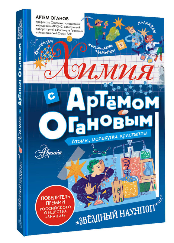 АСТ Оганов А.Р. "Химия с Артемом Огановым. Атомы, молекулы, кристаллы" 443612 978-5-17-163091-1 