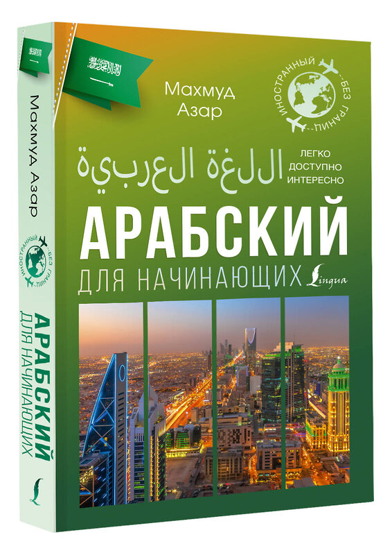 АСТ Махмуд Азар "Арабский для начинающих" 443614 978-5-17-164234-1 