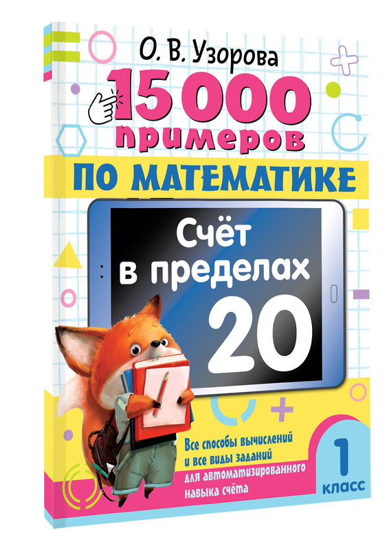 АСТ О. В. Узорова "15 000 примеров по математике. Счет в пределах 20. 1 класс" 443620 978-5-17-164510-6 