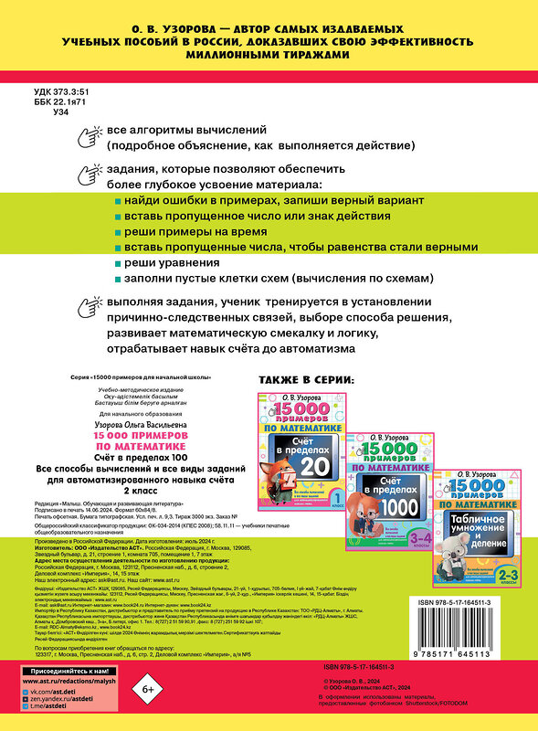 АСТ О. В. Узорова "15 000 примеров по математике. Счет в пределах 100. Все способы вычислений и все виды заданий для автоматизированного навыка счета. 2 класс" 443621 978-5-17-164511-3 