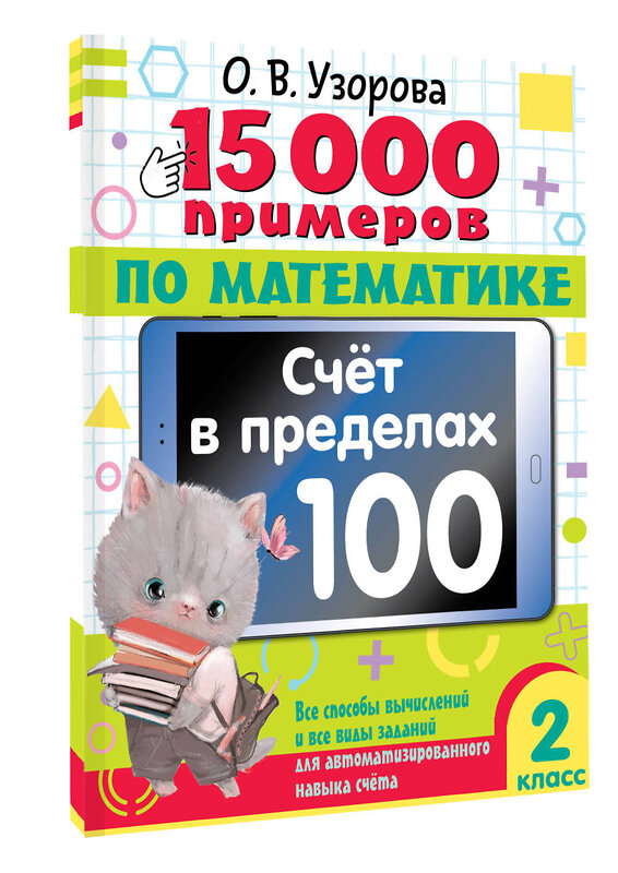 АСТ О. В. Узорова "15 000 примеров по математике. Счет в пределах 100. Все способы вычислений и все виды заданий для автоматизированного навыка счета. 2 класс" 443621 978-5-17-164511-3 