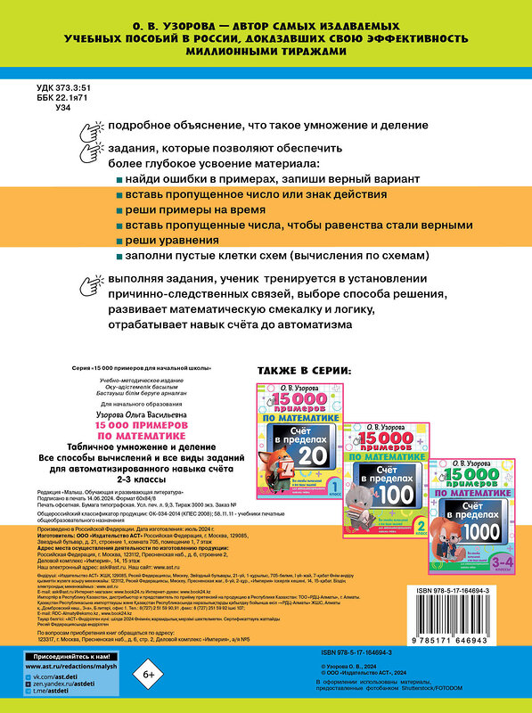 АСТ Узорова О.В. "15 000 примеров по математике. Табличное умножение и деление. Все способы вычислений и все виды заданий для автоматизированного навыка счета. 2- 3 классы" 443624 978-5-17-164694-3 