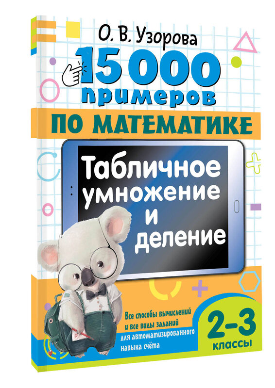 АСТ Узорова О.В. "15 000 примеров по математике. Табличное умножение и деление. 2- 3 классы. Все способы вычислений и все виды заданий для автоматизированного навыка счета." 443624 978-5-17-164694-3 