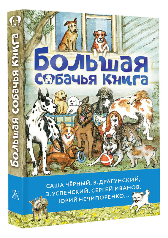 АСТ Саша Чёрный, В. Драгунский, Э. Успенский, Сергей Иванов, Юрий Нечипоренко... "Большая собачья книга" 443625 978-5-17-164707-0 