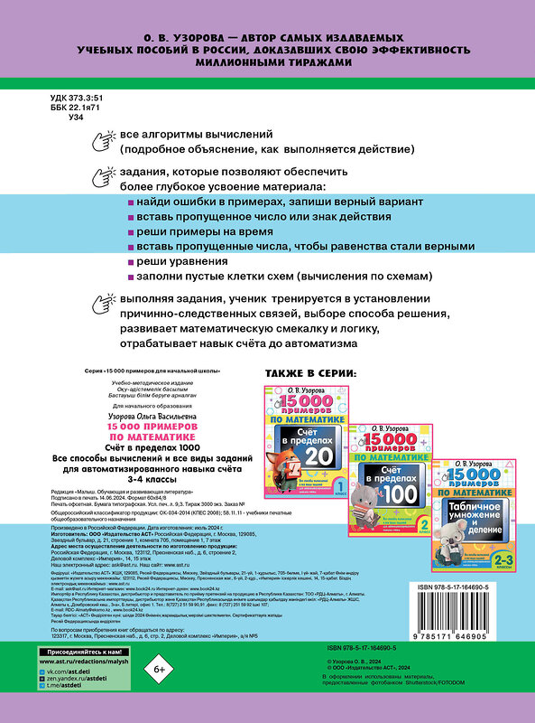 АСТ О. В. Узорова "15 000 примеров по математике. Счет в пределах 1000. Все способы вычислений и все виды заданий для автоматизированного навыка счета. 3-4 класс" 443626 978-5-17-164690-5 
