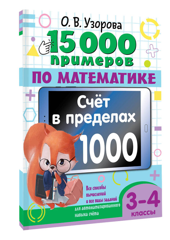 АСТ О. В. Узорова "15 000 примеров по математике. Счет в пределах 1000. Все способы вычислений и все виды заданий для автоматизированного навыка счета. 3-4 класс" 443626 978-5-17-164690-5 