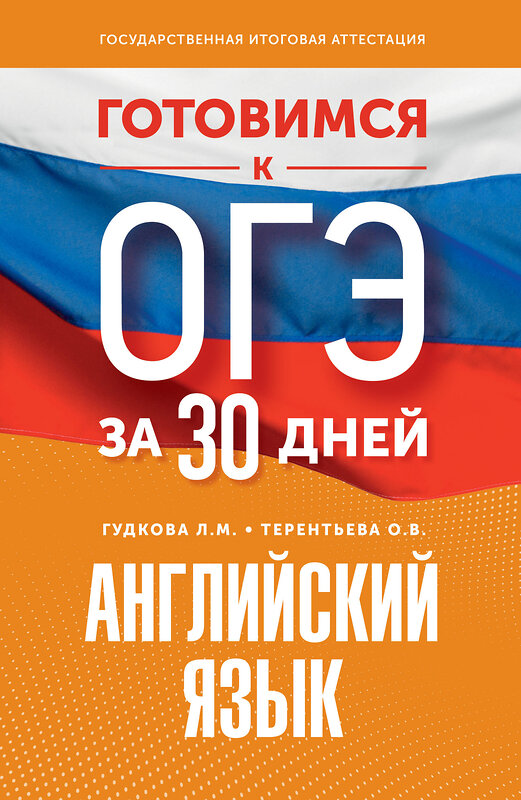 АСТ Гудкова Л.М., Терентьева О.В. "Готовимся к ОГЭ за 30 дней. Английский язык" 443627 978-5-17-164769-8 