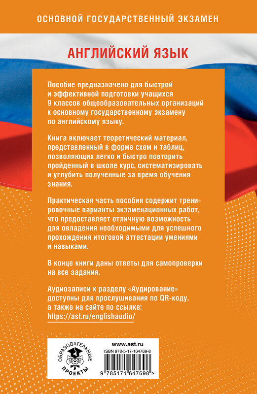 АСТ Гудкова Л.М., Терентьева О.В. "Готовимся к ОГЭ за 30 дней. Английский язык" 443627 978-5-17-164769-8 