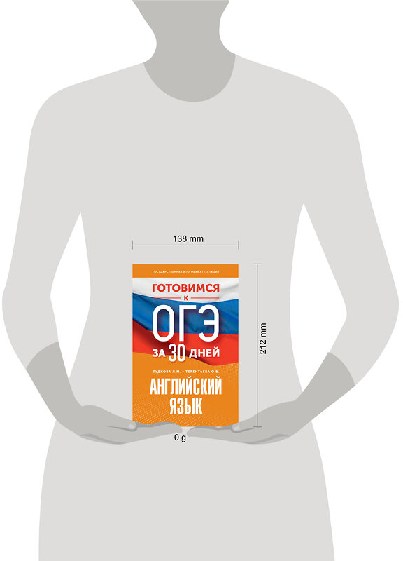АСТ Гудкова Л.М., Терентьева О.В. "Готовимся к ОГЭ за 30 дней. Английский язык" 443627 978-5-17-164769-8 