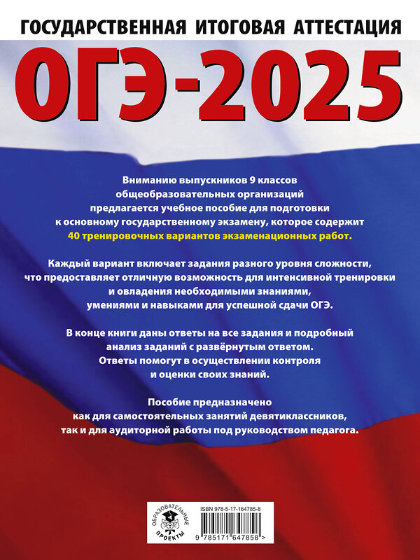 АСТ Ушаков Д.М. "ОГЭ-2025. Информатика. 40 тренировочных вариантов экзаменационных работ для подготовки к основному государственному экзамену" 443628 978-5-17-164785-8 