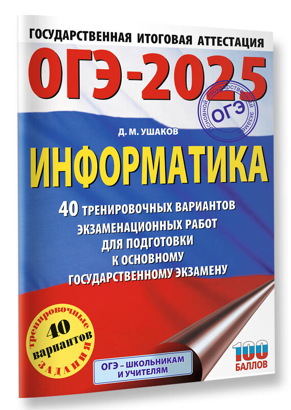 АСТ Ушаков Д.М. "ОГЭ-2025. Информатика. 40 тренировочных вариантов экзаменационных работ для подготовки к основному государственному экзамену" 443628 978-5-17-164785-8 