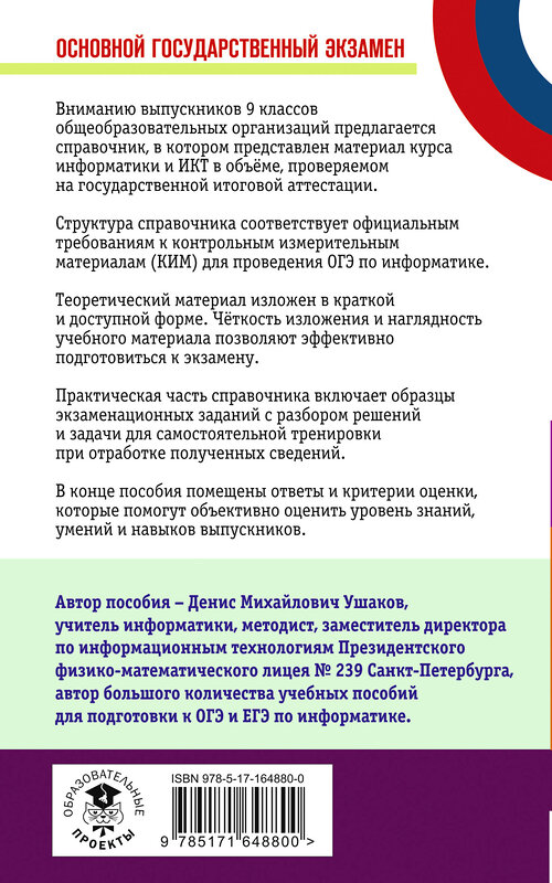 АСТ Ушаков Д.М. "ОГЭ. Информатика. Новый полный справочник для подготовки к ОГЭ" 443630 978-5-17-164880-0 