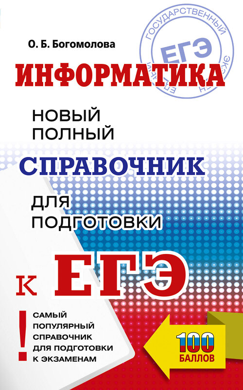 АСТ Богомолова О.Б. "ЕГЭ. Информатика. Новый полный справочник для подготовки к ЕГЭ" 443631 978-5-17-164870-1 