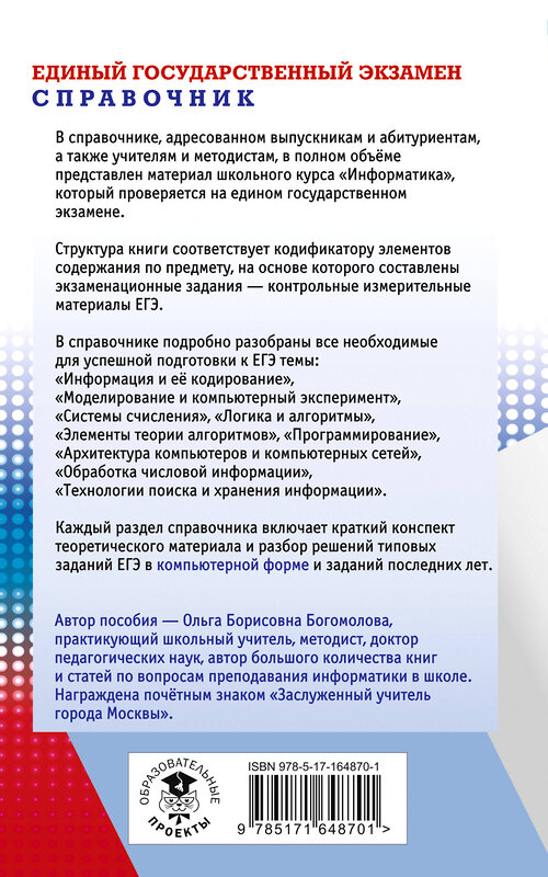 АСТ Богомолова О.Б. "ЕГЭ. Информатика. Новый полный справочник для подготовки к ЕГЭ" 443631 978-5-17-164870-1 