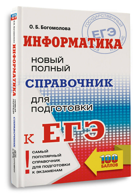 АСТ Богомолова О.Б. "ЕГЭ. Информатика. Новый полный справочник для подготовки к ЕГЭ" 443631 978-5-17-164870-1 