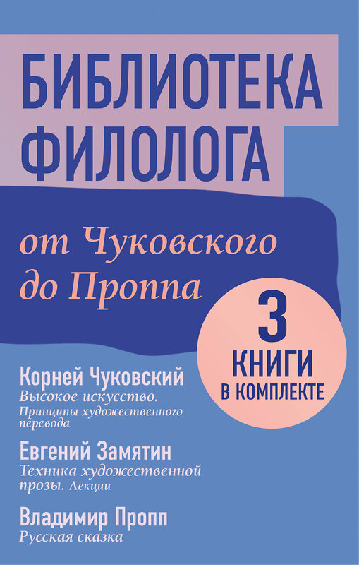 АСТ Евгений Замятин, Владимир Пропп, Корней Чуковский "Библиотека филолога. От Чуковского до Проппа" 443636 978-5-17-165125-1 