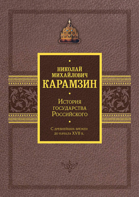 АСТ Николай Карамзин "История государства Российского. Подарочный комплект в 2-х томах" 443638 978-5-17-165173-2 