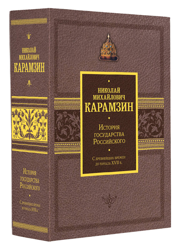 АСТ Николай Карамзин "История государства Российского. Подарочный комплект в 2-х томах" 443638 978-5-17-165173-2 