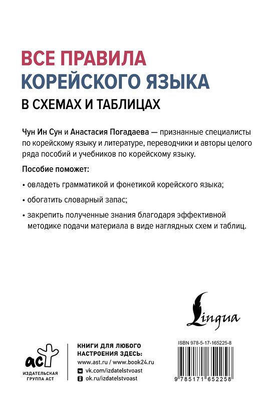 АСТ Чун Ин Сун, А. В. Погадаева "Все правила корейского языка в схемах и таблицах" 443639 978-5-17-165225-8 