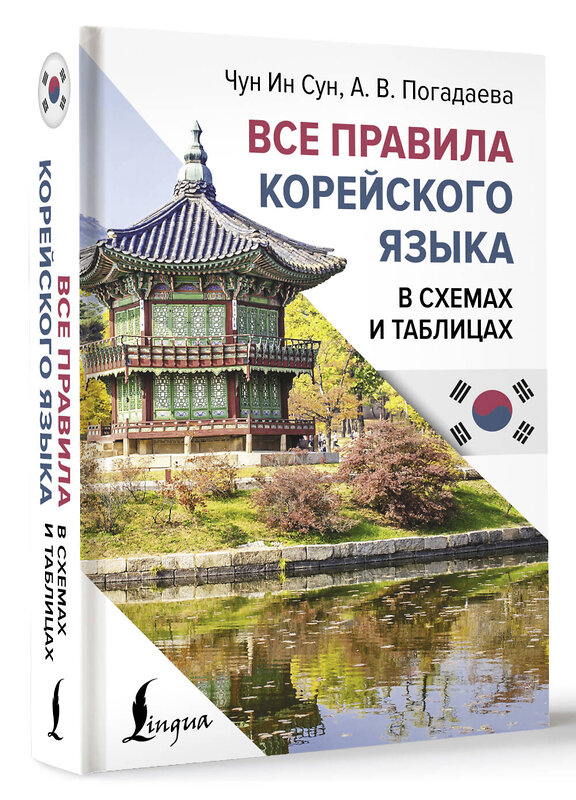 АСТ Чун Ин Сун, А. В. Погадаева "Все правила корейского языка в схемах и таблицах" 443639 978-5-17-165225-8 
