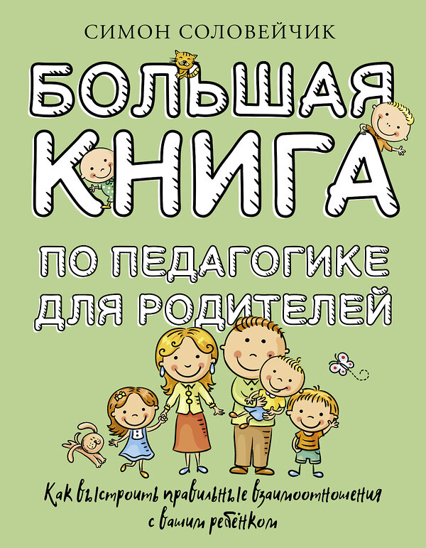 АСТ Симон Соловейчик "Большая книга по педагогике для родителей: как выстроить правильные взаимоотношения с вашим ребенком" 443643 978-5-17-165594-5 