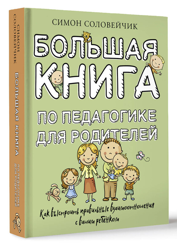 АСТ Симон Соловейчик "Большая книга по педагогике для родителей: как выстроить правильные взаимоотношения с вашим ребенком" 443643 978-5-17-165594-5 