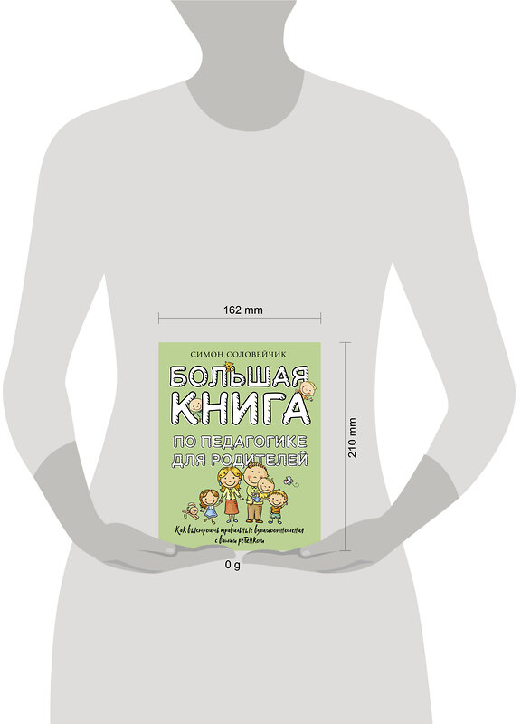 АСТ Симон Соловейчик "Большая книга по педагогике для родителей: как выстроить правильные взаимоотношения с вашим ребенком" 443643 978-5-17-165594-5 