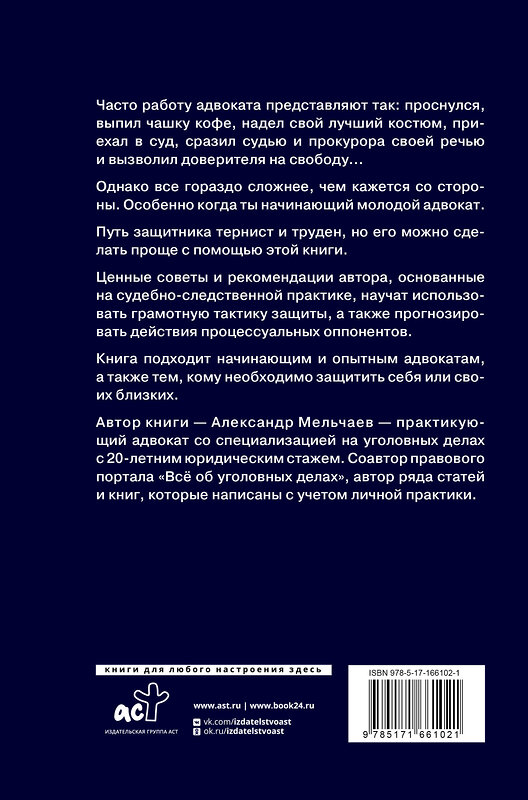 АСТ Александр Мельчаев "Курс молодого адвоката. Практические рекомендации по уголовному процессу" 443644 978-5-17-166102-1 