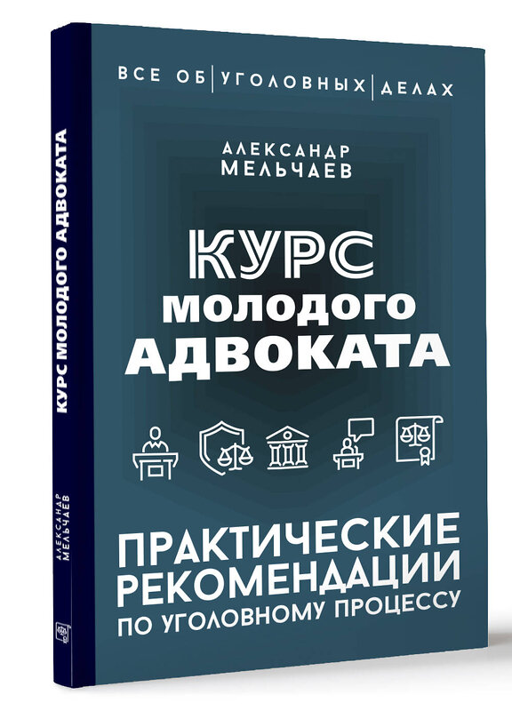 АСТ Александр Мельчаев "Курс молодого адвоката. Практические рекомендации по уголовному процессу" 443644 978-5-17-166102-1 