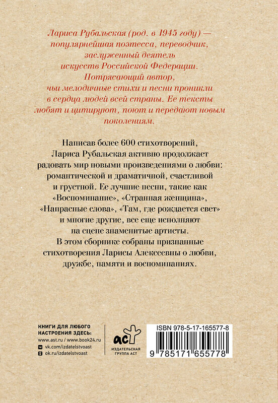 АСТ Лариса Рубальская "Ты был мечтою моей хрустальною" 443645 978-5-17-165577-8 