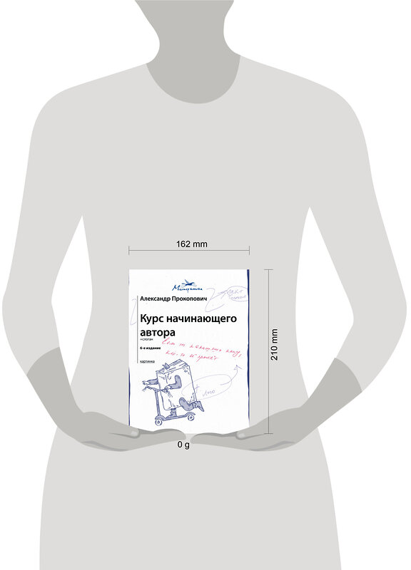 АСТ Александр Прокопович "Курс начинающего автора (6-е издание)" 443646 978-5-17-165611-9 