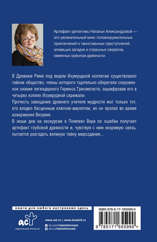 АСТ Наталья Александрова "Хранитель изумрудной печати" 443648 978-5-17-165599-0 