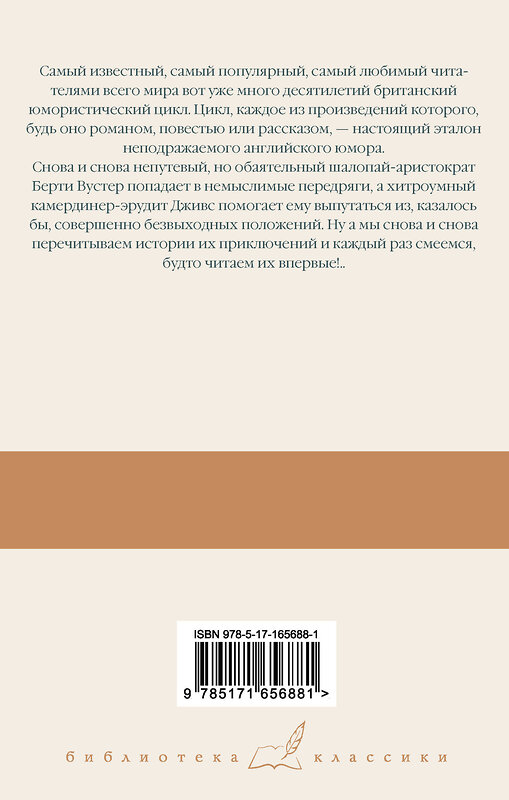 АСТ Пелам Гренвилл Вудхаус "На выручку юному Гасси. Этот неподражаемый Дживс. Вперед, Дживс! Посоветуйтесь с Дживсом" 443649 978-5-17-165688-1 