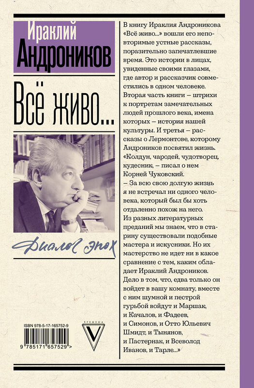 АСТ Андроников И.Л. "Всё живо... Рассказы. Портреты. Воспоминания" 443651 978-5-17-165752-9 