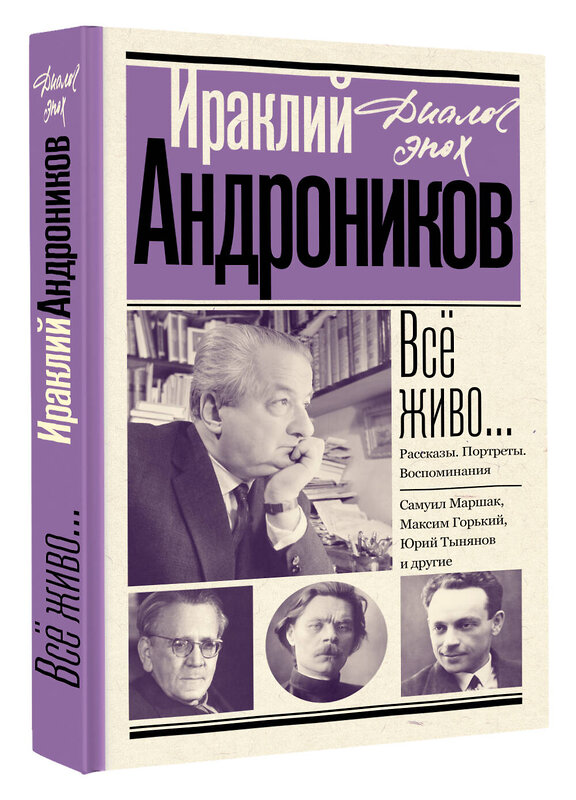 АСТ Андроников И.Л. "Всё живо... Рассказы. Портреты. Воспоминания" 443651 978-5-17-165752-9 