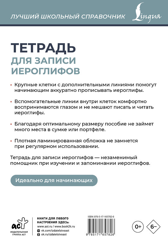 АСТ . "Тетрадь для записи иероглифов (серая)" 443653 978-5-17-165782-6 