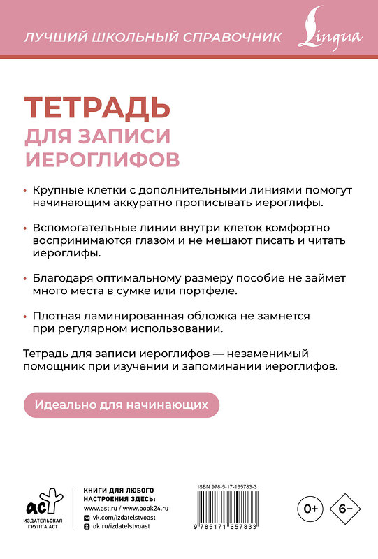 АСТ . "Тетрадь для записи иероглифов (розовая)" 443655 978-5-17-165783-3 