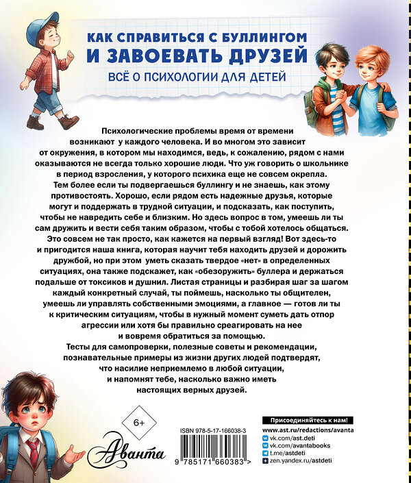 АСТ Медведев Д.Ю. "Как справиться с буллингом и завоевать друзей. Всё о психологии для детей" 443661 978-5-17-166038-3 