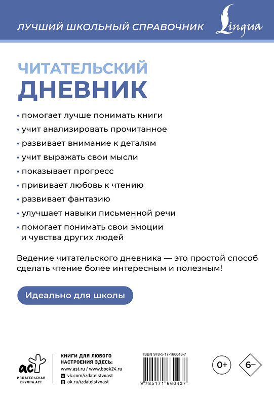 АСТ . "Читательский дневник (синий)" 443663 978-5-17-166043-7 