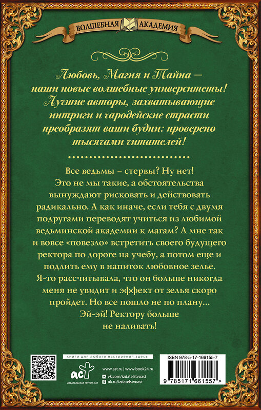 АСТ Катерина Цвик "Все ведьмы – стервы, или Ректору больше (не) наливать" 443665 978-5-17-166155-7 