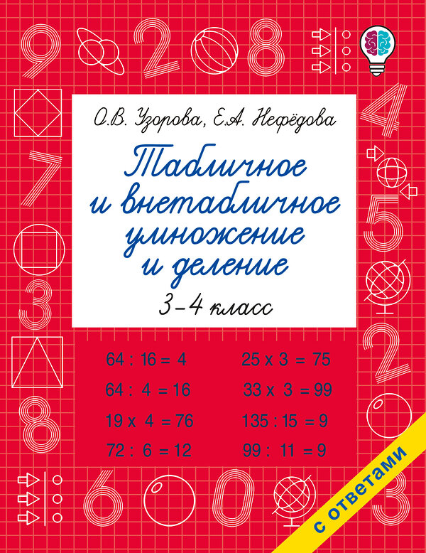 АСТ Узорова О.В. "Табличное и внетабличное умножение и деление" 443667 978-5-17-166477-0 