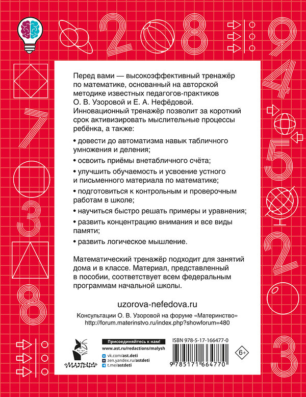 АСТ Узорова О.В. "Табличное и внетабличное умножение и деление" 443667 978-5-17-166477-0 