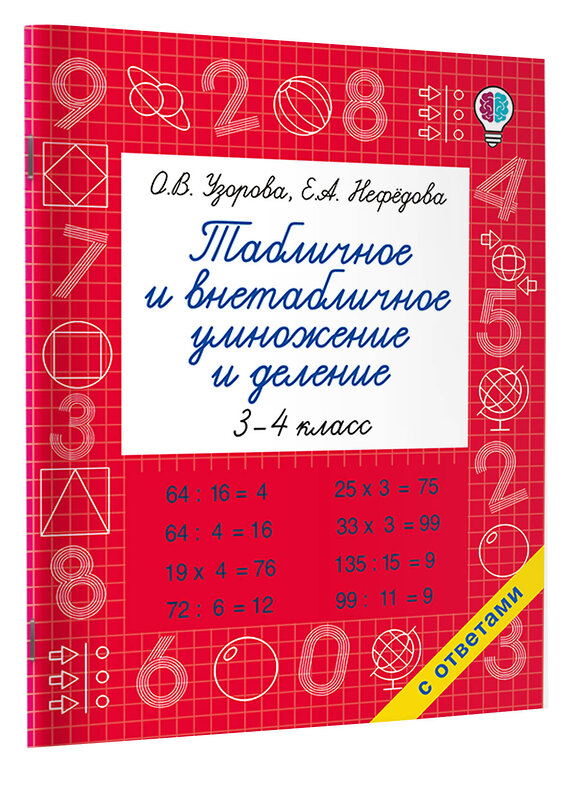 АСТ Узорова О.В. "Табличное и внетабличное умножение и деление" 443667 978-5-17-166477-0 