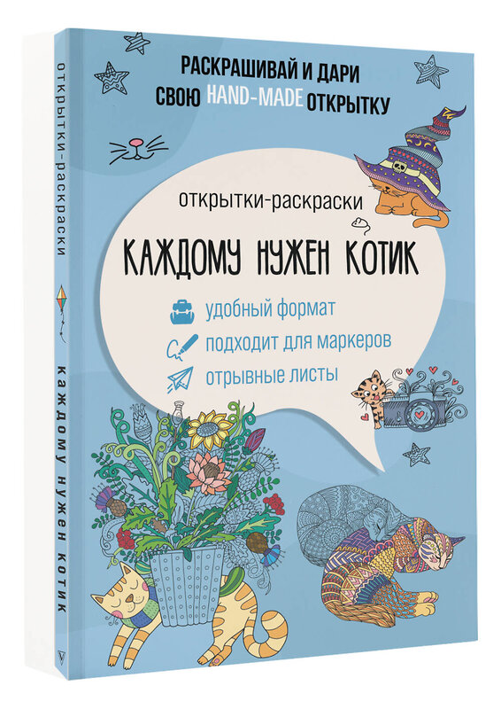 АСТ Андерсен Матильда "Каждому нужен котик. Открытка-раскраска" 443668 978-5-17-166769-6 