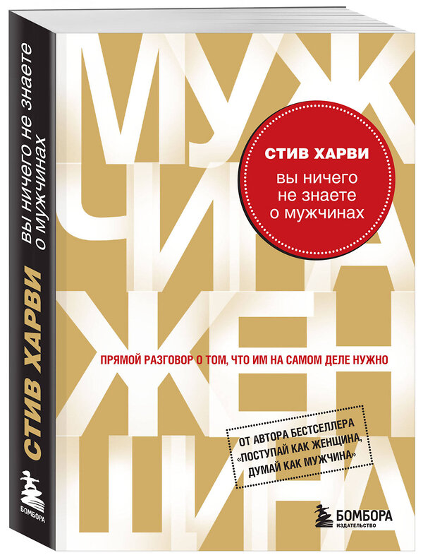 Эксмо Стив Харви "Вы ничего не знаете о мужчинах" 445106 978-5-699-51645-2 