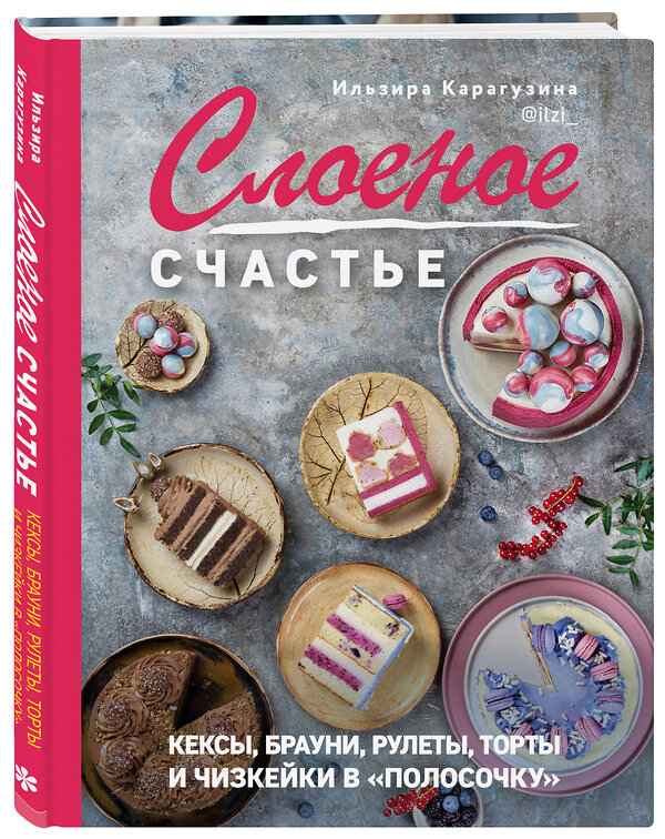 Эксмо Ильзира Карагузина "Слоеное счастье. Кексы, брауни, рулеты, торты и чизкейки в "полосочку"" 445109 978-5-04-097468-9 