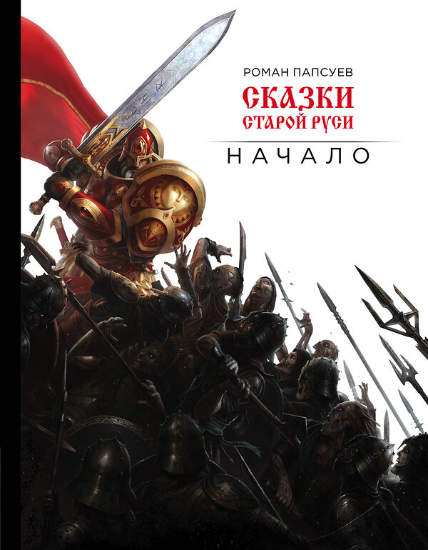 Эксмо Роман Папсуев "Сказки старой Руси. Начало" 445111 978-5-04-089352-2 