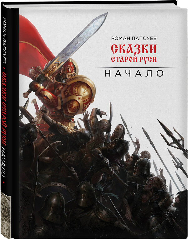 Эксмо Роман Папсуев "Сказки старой Руси. Начало" 445111 978-5-04-089352-2 