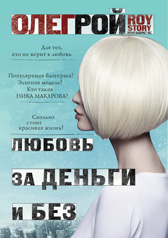 Эксмо Олег Рой "Любовь за деньги и без" 445112 978-5-04-091267-4 